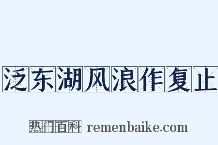 泛东湖风浪作复止是什么意思的图片